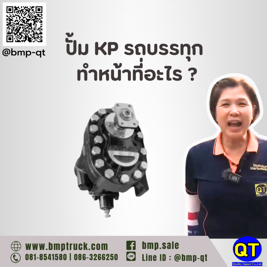 ปั้ม KP รถบรรทุก ทำหน้าที่อะไร ?