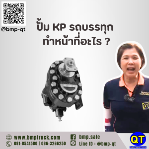 ปั้ม KP รถบรรทุก ทำหน้าที่อะไร ?