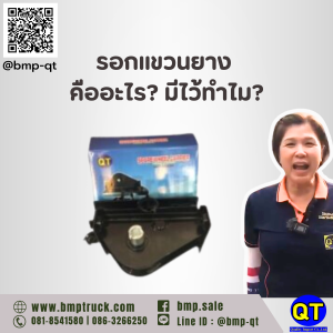 รอกแขวนยาง คืออะไร? มีไว้ทำไม?