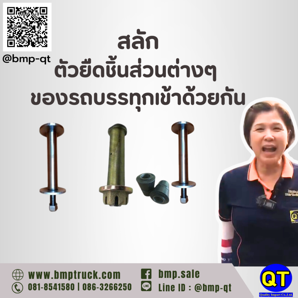 สลักตัวยืดชิ้นส่วนต่างๆ ของรถบรรทุกเข้าด้วยกัน