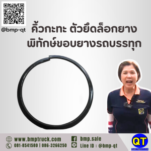 คิ้วกะทะ ตัวยึดล็อกยางพิทักษ์ขอบยางรถบรรทุก