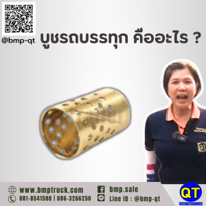 บูชรถบรรทุก คืออะไร ? 