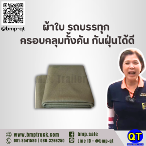 ผ้าใบคลุมรถบรรทุก