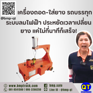 เครื่องถอด-ใส่ยาง รถบรรทุก