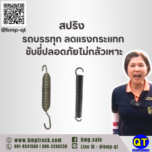 สปริง รถบรรทุก ลดแรงกระแทก ขับขี่ปลอดภัยไม่กลัวเหาะ