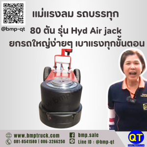 แม่แรงลม รถบรรทุก