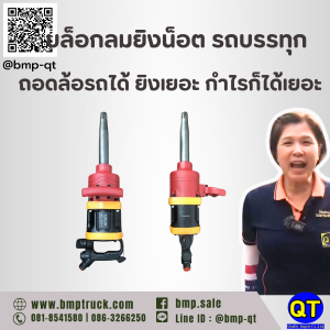 บล็อกลมยิงน็อต รถบรรทุก