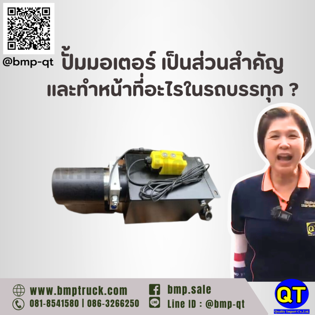 ปั้มมอเตอร์ เป็นส่วนสำคัญและทำหน้าที่อะไรในรถบรรทุก ?