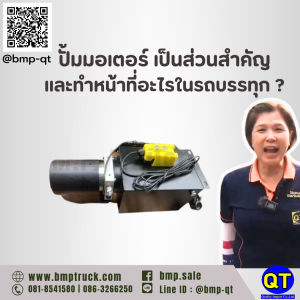 ปั้มมอเตอร์ เป็นส่วนสำคัญและทำหน้าที่อะไรในรถบรรทุก ?
