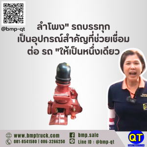 ลำโพง" รถบรรทุกเป็นอุปกรณ์สำคัญที่ช่วยเชื่อมต่อ รถ "ให้เป็นหนึ่งเดียว