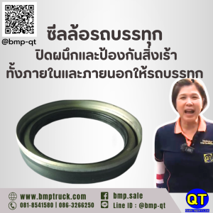 ซีลล้อรถบรรทุก ปิดผนึกและป้องกันสิ่งเร้าทั้งภายในและภายนอกให้รถบรรทุก