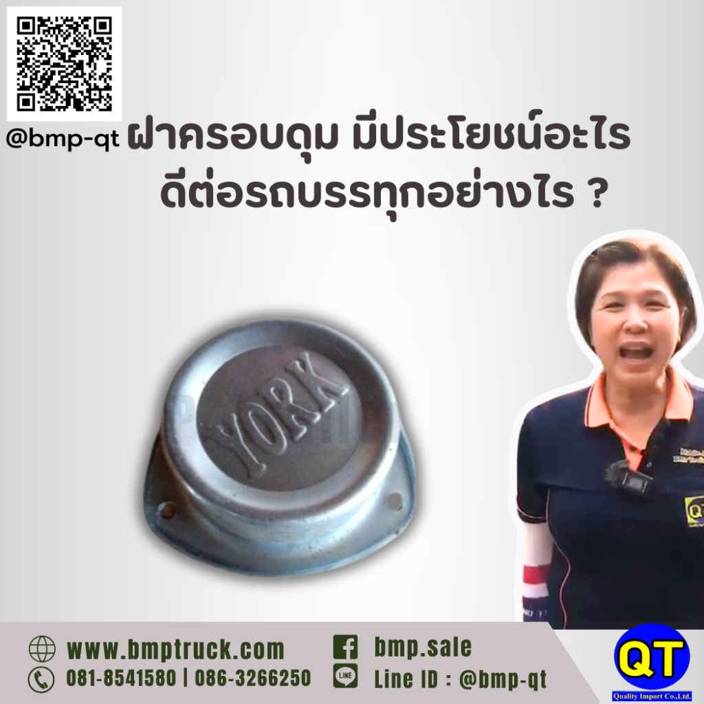 ฝาครอบดุม มีประโยชน์อะไร ดีต่อรถบรรทุกอย่างไร ?