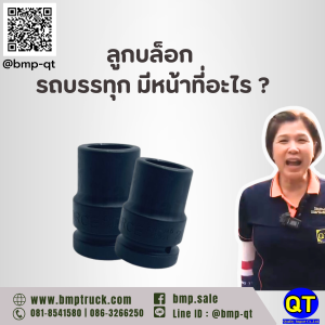 ลูกบล็อก รถบรรทุก มีหน้าที่อะไร ?
