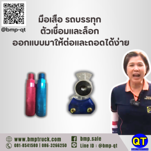 มือเสือ รถบรรทุก ตัวเชื่อมและล็อก ออกแบบมาให้ต่อและถอดได้ง่าย