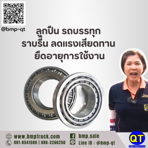ลูกปืน รถบรรทุก ราบรื่น ลดแรงเสียดทาน ยืดอายุการใช้งาน