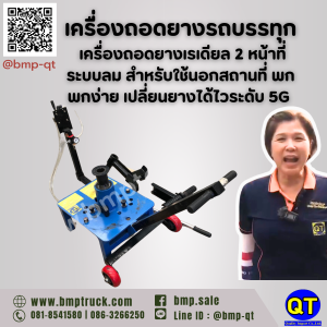  ถอด และ ใส่ยาง ได้อย่างรวดเร็ว และ ปลอดภัย   ใช้แรงดันลม: ไม่ต้องใช้ไฟฟ้า สะดวก พกพาง่าย เหมาะสำหรับ: รถบรรทุก รถสิบล้อ รถพ่วง รถบัส  ใช้งานง่าย: ไม่ซับซ้อน