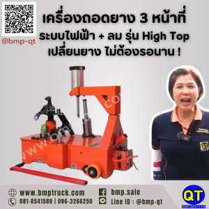 เครื่องถอดยาง 3 หน้าที่ระบบไฟฟ้า + ลม รุ่น High Top เปลี่ยนยาง ไม่ต้องรอนาน !