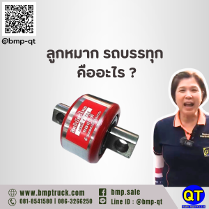 ลูกหมาก รถบรรทุก คืออะไร ?