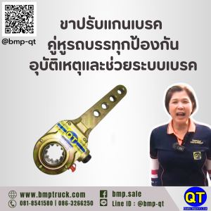 ขาปรับแกนเบรค คู่หู้รถบรรทุกป้องกันอุบัติเหตุและช่วยระบบเบรค