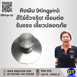 คิงพิน สำหรับรถบรรทุก