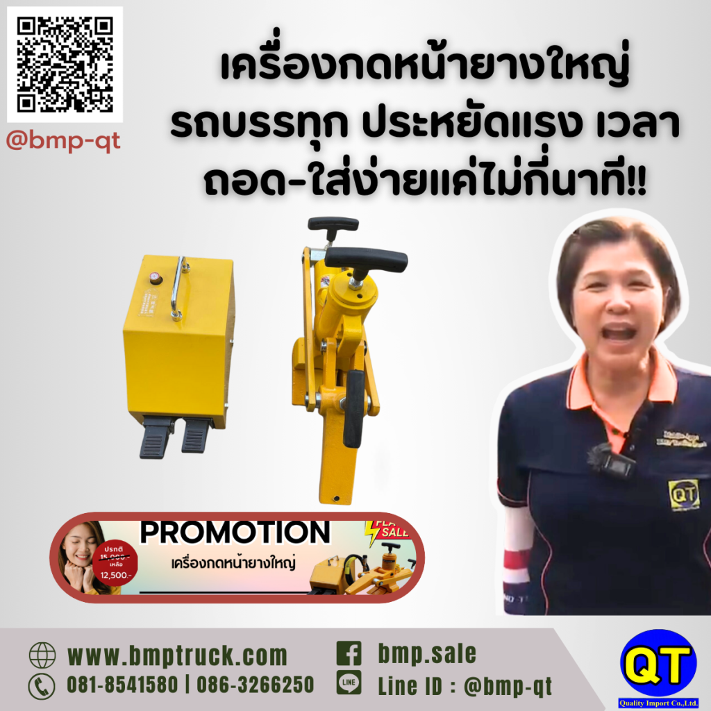 เครื่องกดหน้ายางใหญ่รถบรรทุก ประหยัดแรงและเวลา ถอด-ใส่ง่ายแค่ไม่กี่นาที