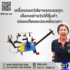 เครื่องถอดใส่ยางรถบรรทุก