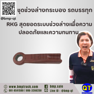 ชุดช่วงล่าง รถบรรทุก