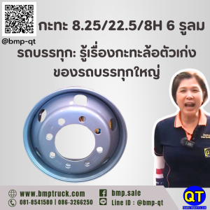 กะทะ 8.25/22.5/8H 6 รูลม รถบรรทุก