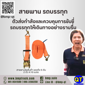 สายพาน รถบรรทุก