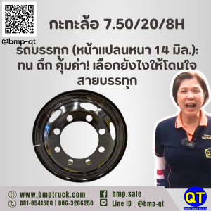 กะทะล้อ 7.50/20/8H รถบรรทุก