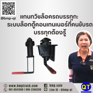 แกนทวิชล็อครถบรรทุก