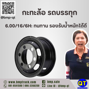 กะทะล้อ รถบรรทุก