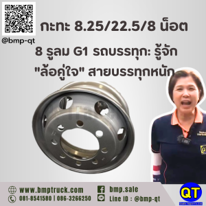 กะทะ 8.25/22.5/8 น็อต 8 รูลม G1 รถบรรทุก