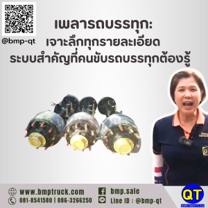 เพลารถบรรทุก: เจาะลึกทุกรายละเอียด ระบบสำคัญที่คนขับรถบรรทุกต้องรู้