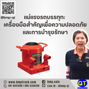 แม่แรงรถบรรทุก: เครื่องมือสำคัญเพื่อความปลอดภัยและการบำรุงรักษา