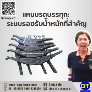 แหนบรถบรรทุก: ระบบรองรับน้ำหนักที่สำคัญ