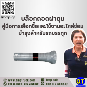 บล็อกถอดฝาดุม: คู่มือการเลือกซื้อและใช้งานอะไหล่ซ่อมบำรุงสำหรับรถบรรทุก