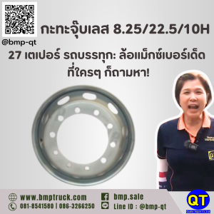 กะทะจุ๊บเลส 8.25/22.5/10H 27 เตเปอร์ รถบรรทุก