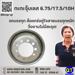 กะทะจุ๊บเลส 6.75/17.5/10H รถบรรทุก