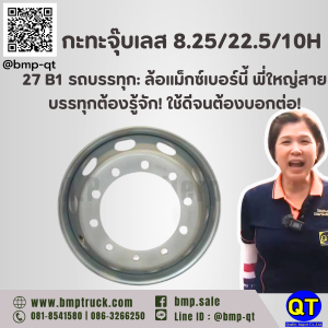 กะทะจุ๊บเลส 8.25/22.5/10H 27 B1 รถบรรทุก