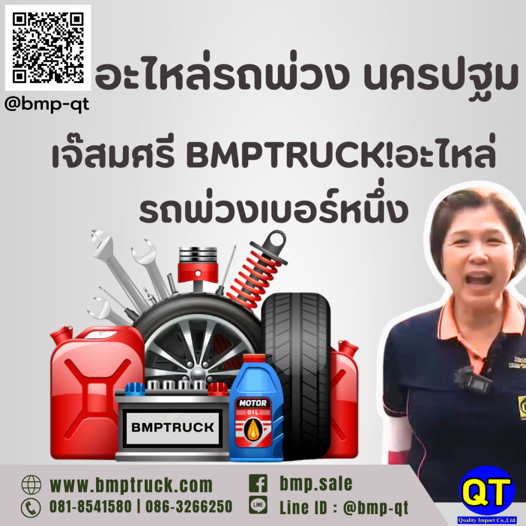 อะไหล่รถพ่วง นครปฐม:เจ๊สมศรี BMPTRUCK!อะไหล่รถพ่วงเบอร์หนึ่งในนครปฐม!