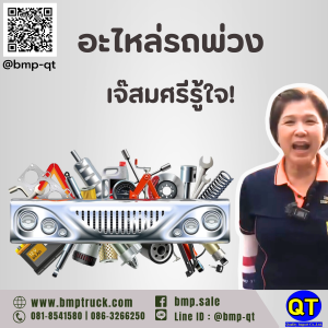 อะไหล่รถพ่วง: เจ๊สมศรีรู้ใจ!
