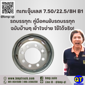 กะทะจุ๊บเลส 7.50/22.5/8H B1 รถบรรทุก