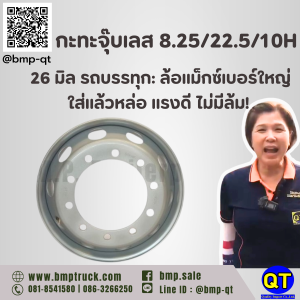 กะทะจุ๊บเลส 8.25/22.5/10H 26 มิล รถบรรทุก