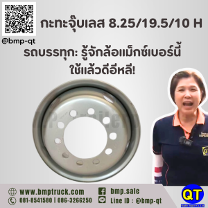 กะทะจุ๊บเลส 8.25/19.5/10 H รถบรรทุก