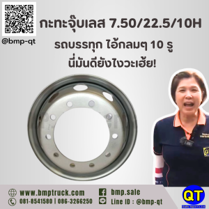 กะทะจุ๊บเลส 7.50/22.5/10H รถบรรทุก