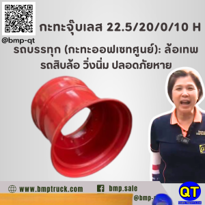 กะทะจุ๊บเลส 22.5/20/0/10 H รถบรรทุก