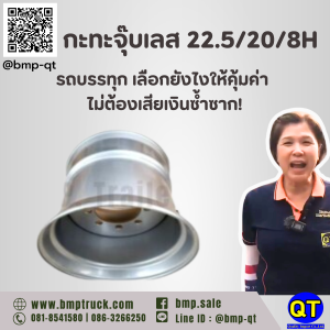 กะทะจุ๊บเลส 22.5/20/8H รถบรรทุก