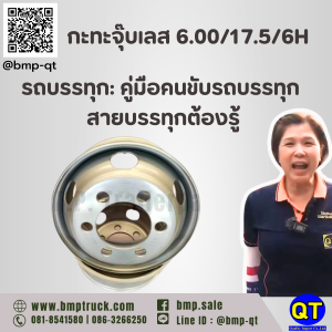 กะทะจุ๊บเลส 6.00/17.5/6H รถบรรทุก: คู่มือคนขับรถบรรทุก สายบรรทุกต้องรู้
