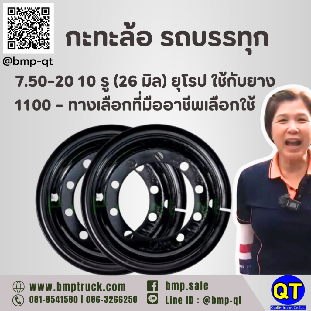 กะทะล้อ รถบรรทุก 7.50-20 10 รู (26 มิล) ยุโรป ใช้กับยาง 1100